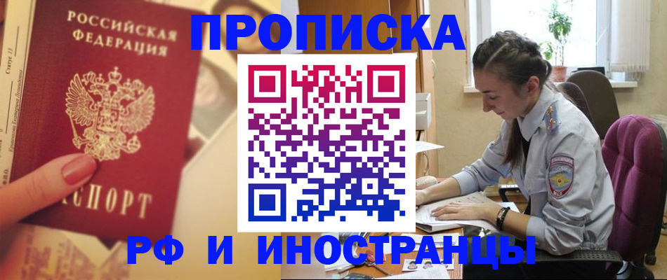 купить прописку в Городце